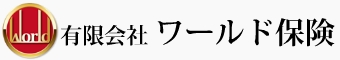 有限会社　ワールド保険